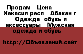 Продам › Цена ­ 3 000 - Хакасия респ., Абакан г. Одежда, обувь и аксессуары » Мужская одежда и обувь   